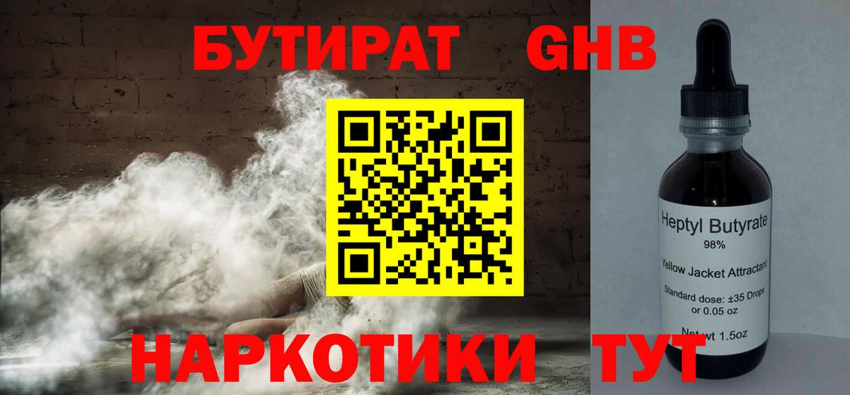 БУТИРАТ бутандиол  Вход с VPN  Обь 